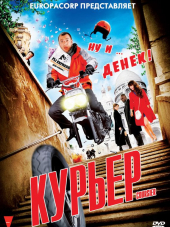 Курьер / Coursier [2009, BDRip]