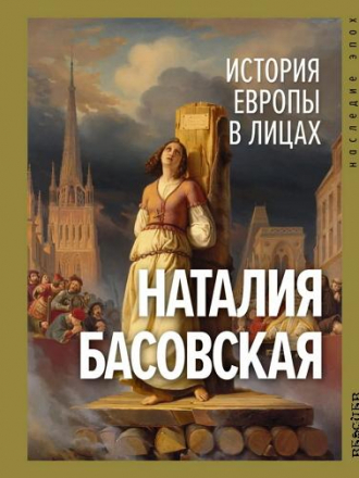 Наталия Басовская - История Европы в лицах [2022, FB2]