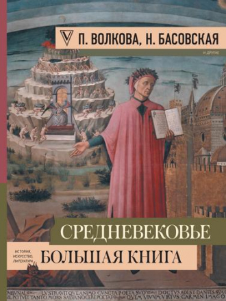 Большая книга искусства и истории - Волкова Паола, Басовская Наталия и др. - Средневековье. Большая книга истории, искусства, литературы [2020, PDF/EPUB/FB2, RUS]