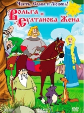 Вольга и султанова жена [2010, DVDRip]