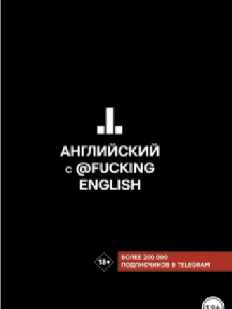 Хиты телеграма: учим языки - Коншин Макс - Английский с @fuckingenglish [2020, PDF, RUS]