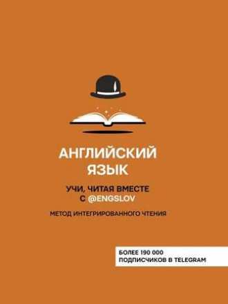 Хиты телеграма: учим языки - Тюлькин Ю.С. - Английский язык. Учи, читая вместе с @engslov. Метод интегрированного чтения [2020, PDF, RUS]