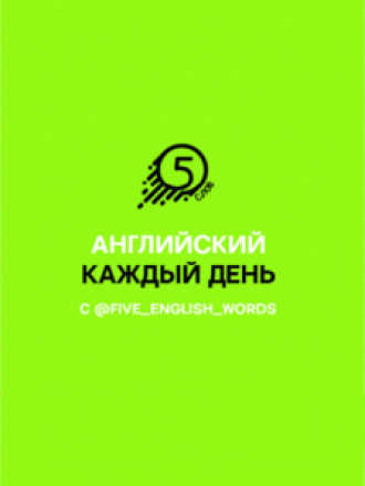 Хиты телеграма: учим языки - Солошенко Андрей - Английский каждый день с @five english words [2020, PDF, RUS]