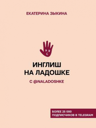 Хиты телеграма: учим языки - Зыкина Е. Л. - Инглиш на ладошке с @naladoshke [2020, PDF/EPUB/FB2/RTF, RUS]