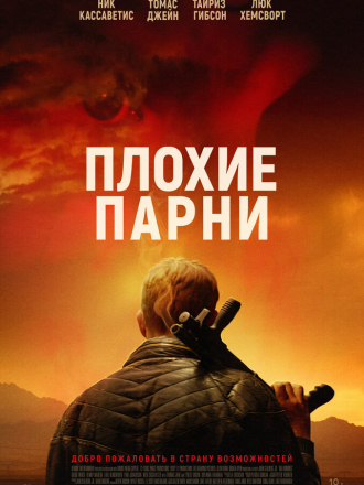 Плохие парни / Bad Hombres [2023, WEB-DL]