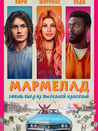 Мармелад / Marmalade [2024, WEB-DL]