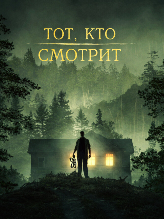 Тот, кто смотрит / Stranger in the Woods [2024, WEB-DL]