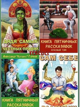 Александр «Котобус» Горбов - Сборник произведений [14 книг] [2016-2023, FB2]