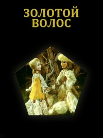 Золотой волос [1979, DVDRip]
