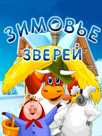 Зимовье зверей [1981, DVDRip]