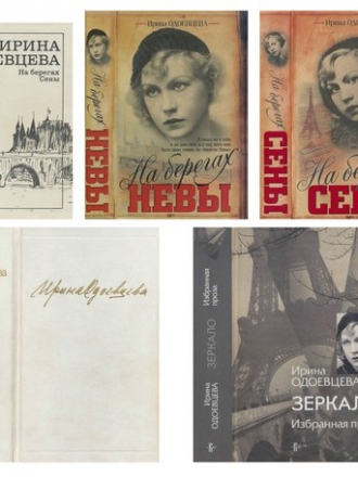 Одоевцева Ирина Владимировна - 5 книг (На берегах Сены (1989); Избранное: Стихотворения. На берегах Невы. На берегах Сены (1998); На берегах Сены (2009); На берегах Невы (2010); Зеркало: Избранная проза (2011)) [1989-2011, PDF/DjVu, RUS]