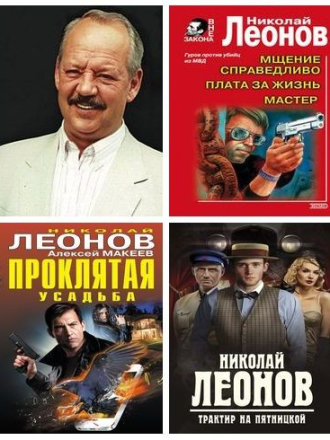 Николай Леонов, Алексей Макеев [Сборник произведений] [1975-2024, FB2, DJVU]