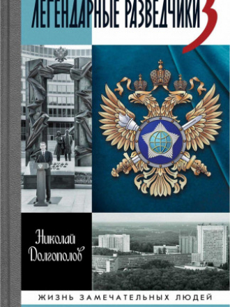 Жизнь замечательных людей (ЖЗЛ) - Долгополов Николай - Легендарные разведчики. Часть 3 [2021/2023, PDF/FB2, RUS]