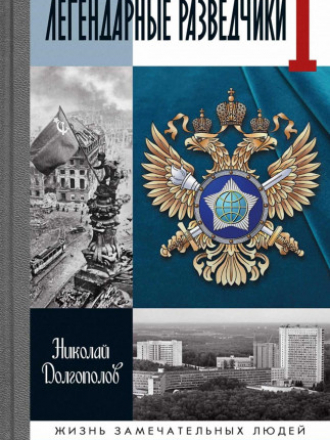 Жизнь замечательных людей (ЖЗЛ) - Долгополов Николай - Легендарные разведчики. Часть 1. На передовой вдали от фронта - Внешняя разведка в годы Великой Отечественной войны [2015/2021, FB2, RUS]