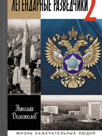 Жизнь замечательных людей (ЖЗЛ) - Долгополов Николай - Легендарные разведчики. Часть 2. Изд.3-е [2021, PDF/FB2, RUS]