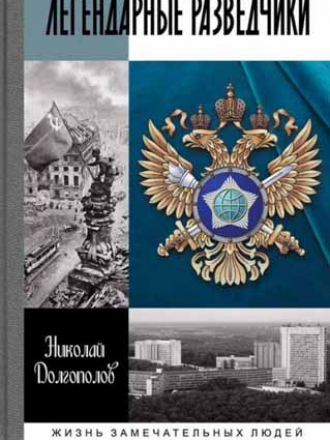 Жизнь замечательных людей (ЖЗЛ) - Долгополов Николай - Легендарные разведчики [2015, PDF/DjVu, RUS]