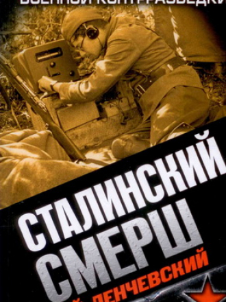 Бойцы невидимого фронта. Спецслужбы Сталина - Ленчевский Ю. - Сталинский СМЕРШ. Лучшие спецоперации военной контрразведки [2013, PDF, RUS]