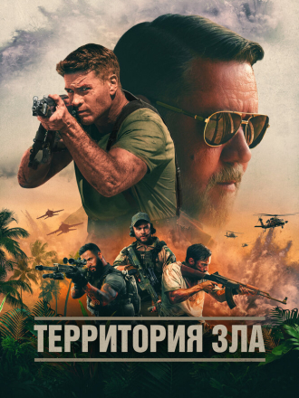 Территория зла / Land of Bad [2024, BDRip]