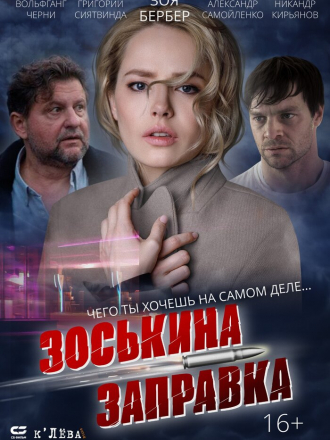 Зоськина заправка [2023, WEB-DL]