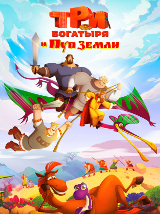 Три богатыря и Пуп Земли [2023, WEB-DL]