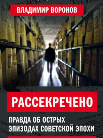 Разведка и контрразведка - Воронов В.В. - Рассекречено. Правда об острых эпизодах советской эпохи [история, 2018, FB2, RUS]