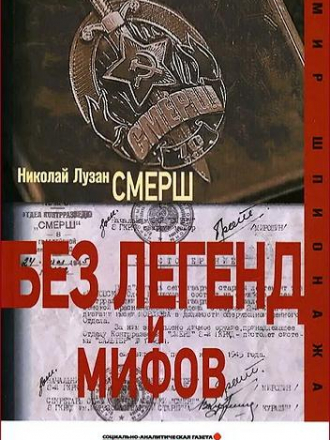 Лузан Н. Н. - Смерш. Без легенд и мифов [2015, FB2]