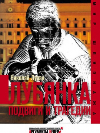 Лузан Николай - Лубянка. Подвиги и трагедии [2016, FB2]