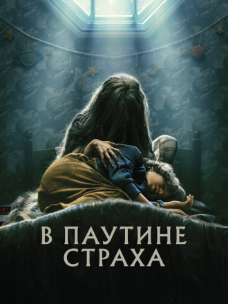 В паутине страха / Cobweb [2023, BDRip]