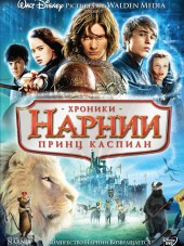 Хроники Нарнии: Принц Каспиан / The Chronicles of Narnia: Prince Caspian [2008, HDRip]