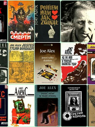 Мацей Сломчинский (Джо Алекс) / Maciej Słomczyński (Joe Alex) - Сборник произведений (15 книг) [Детектив, Классический детектив, 1991-2021, FB2, RUS]