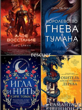 Серия - «С. Дж. Маас. Новая фэнтези» [32 книги] [2020-2023, FB2]