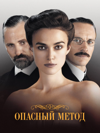 Опасный метод / A Dangerous Method [2011, BDRip]
