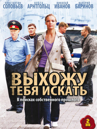 Выхожу тебя искать [2010, DVDRip] [e01-12]