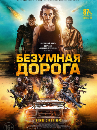 Апокалипсис: Дорога мертвецов / Wyrmwood: Apocalypse [2021, BDRip]