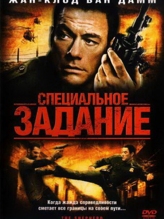 Специальное задание / The Shepherd: Border Patrol [2008, DVDRip]