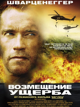 Возмещение ущерба / Collateral Damage [2002, BDRip]