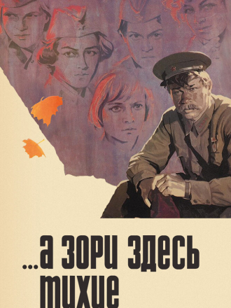 ...А зори здесь тихие [1972, WEB-DLRip]