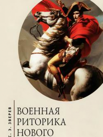 Зверев С.Э. - Военная риторика нового времени [2012, DjVu, RUS]