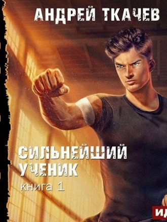 Андрей Ткачев - Сильнейший ученик 1 [2022, МР3]