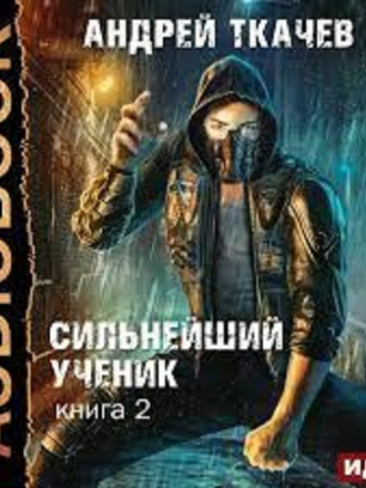 Андрей Ткачев - Сильнейший ученик 2 [2022, МР3]