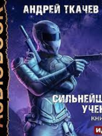 Андрей Ткачев - Сильнейший ученик 3 [2023, МР3]