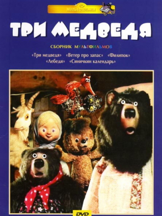 Опера для маленьких. Три медведя [1984, DVDRip]