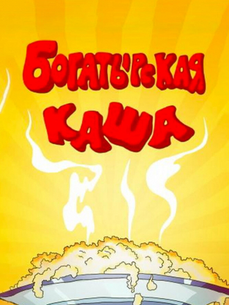 Богатырская каша [1987, DVDRip]