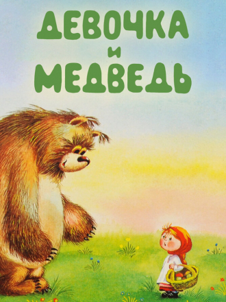 Девочка и медведь [1980, DVDRip]