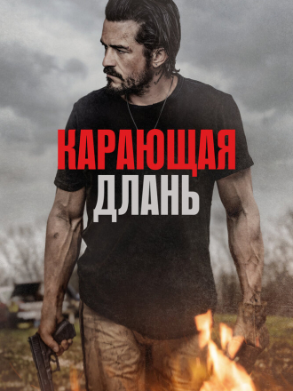 Карающая длань / Red Right Hand [2024, WEB-DL]