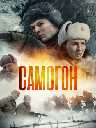 Самогон [2023, WEB-DL] [s01]