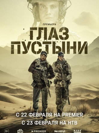 Глаз пустыни [2024, WEBRip] [s01]