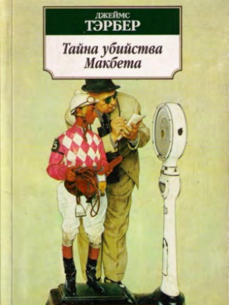 Джеймс Гробер Тербер - Тайна убийства Макбета [2006, PDF, RUS]