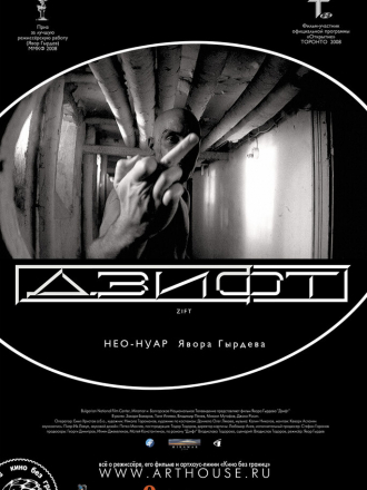 Дзифт / Zift [2008, DVDRip]