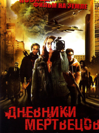 Дневники мертвецов / Diary of the Dead [2007, BDRip]